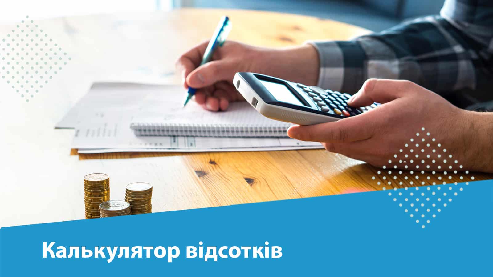 калькулятор і гроші