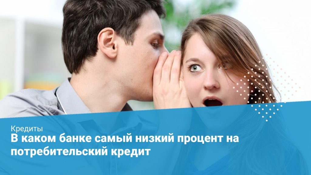 В каком банке самый низкий процент на потребительский кредит