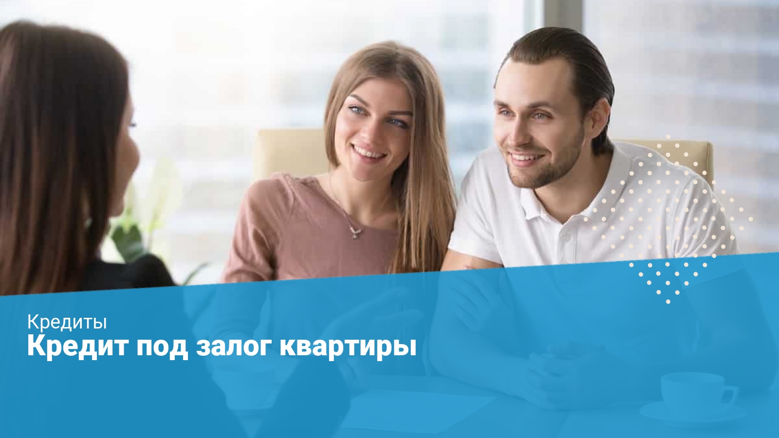 кредит под залог квартиры срочно