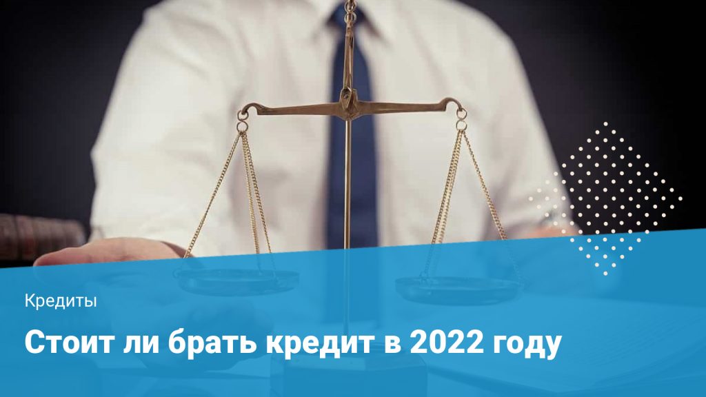стоит ли брать кредит