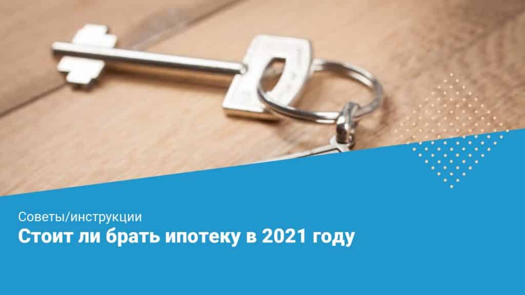 Стоит ли брать ипотеку 2024 году