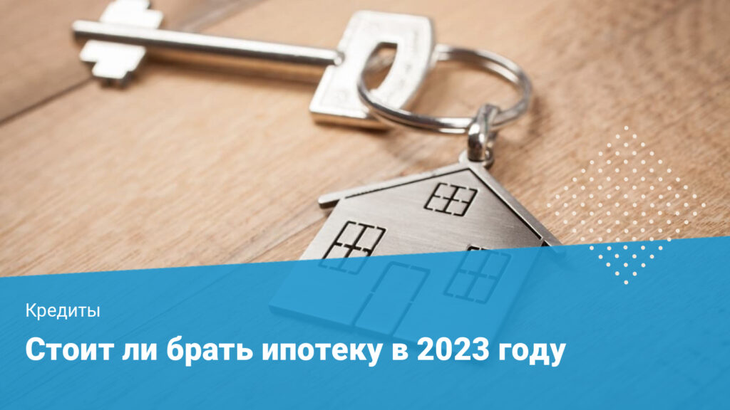 стоит ли брать ипотеку