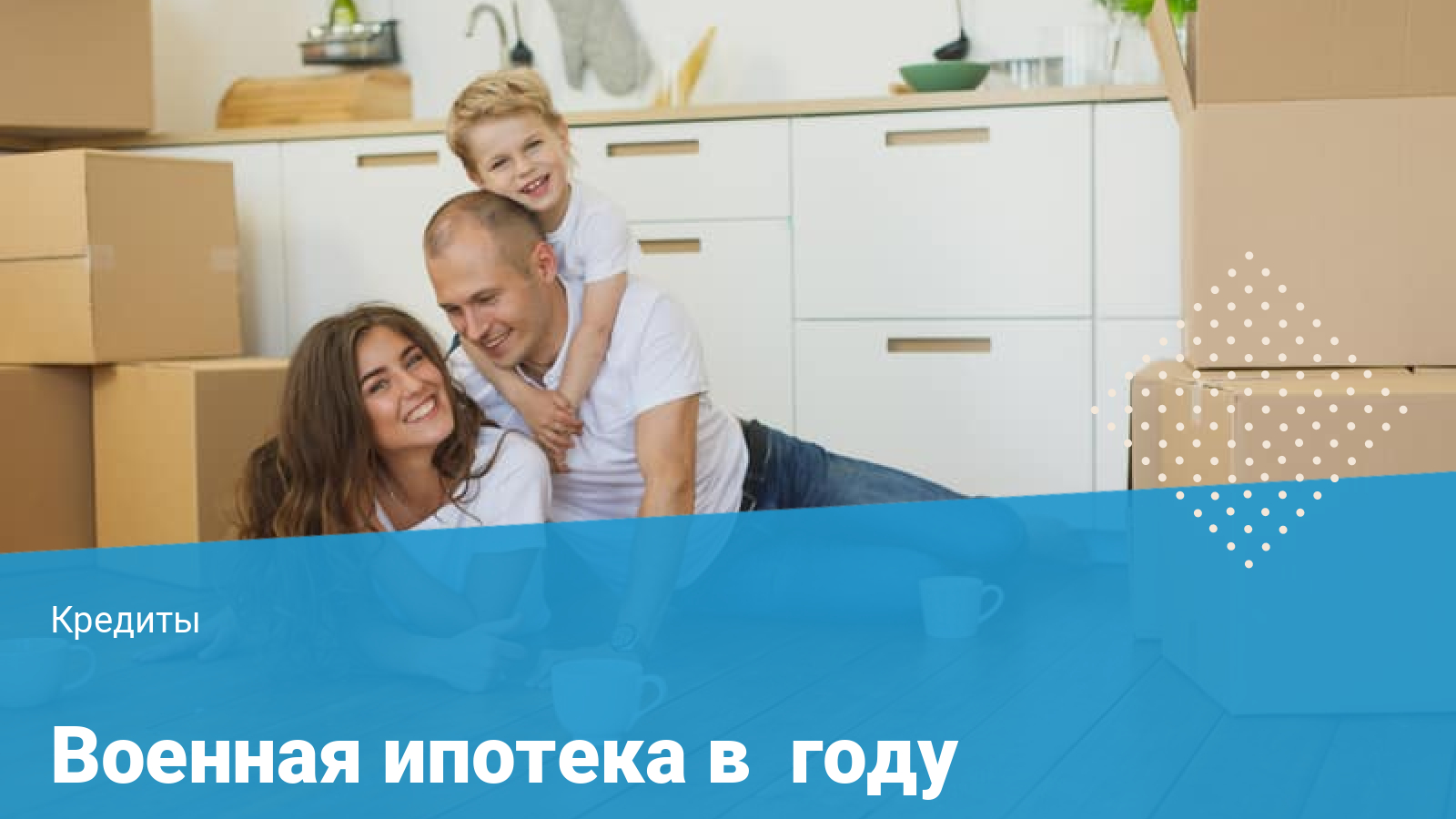предложения банков по военной ипотеке