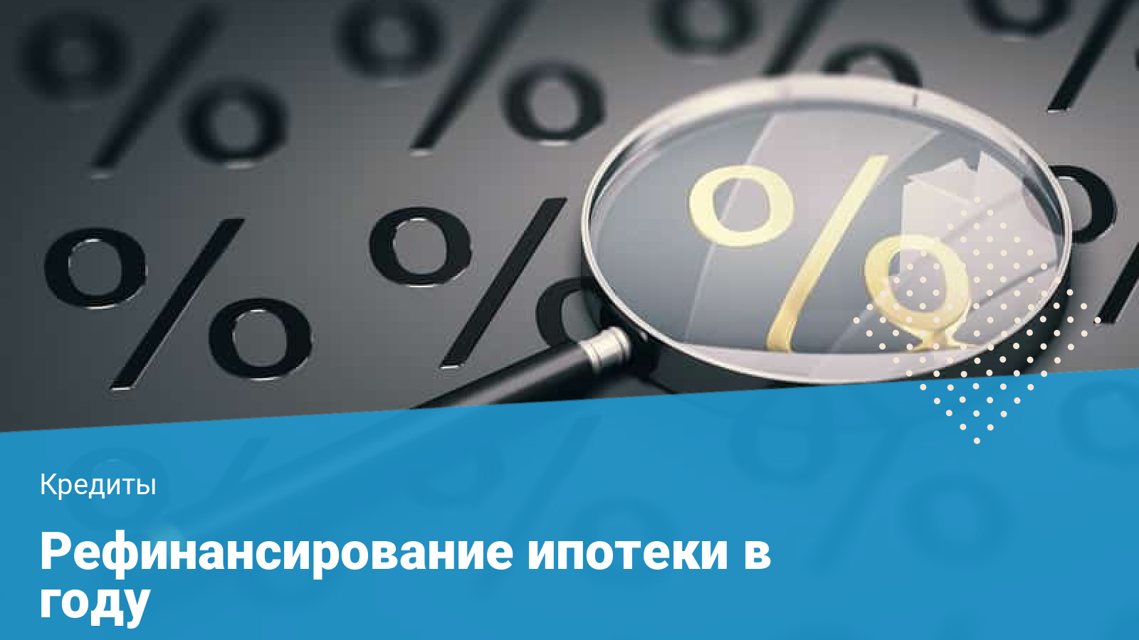 где выгодно рефинансировать ипотечный кредит в 2019 году