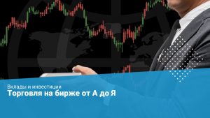 Программа для торговли на бирже от сбербанка для андроид