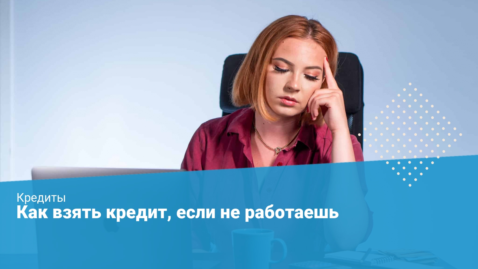 Можно ли взять автокредит если я официально не работаю потребительский кредит с самой низкой ставкой в москве