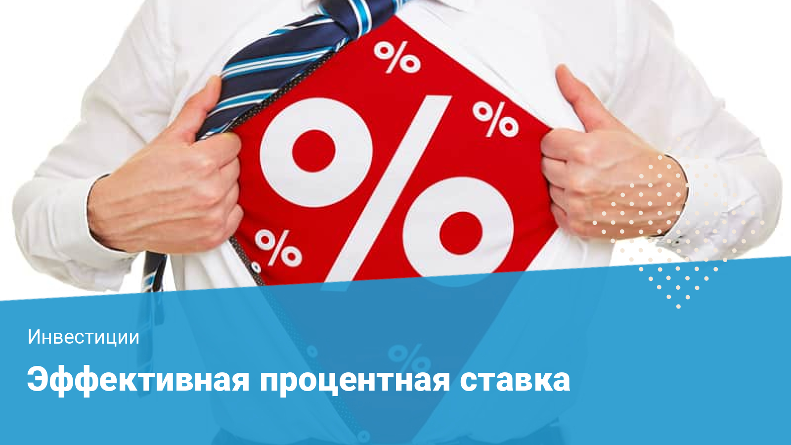 Эффективный процент. Скидка 20 процентов картинки. Уменьшение процента картинка для презентации.