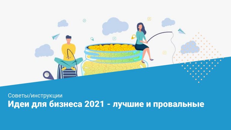 Бизнес идеи 2021 картинки