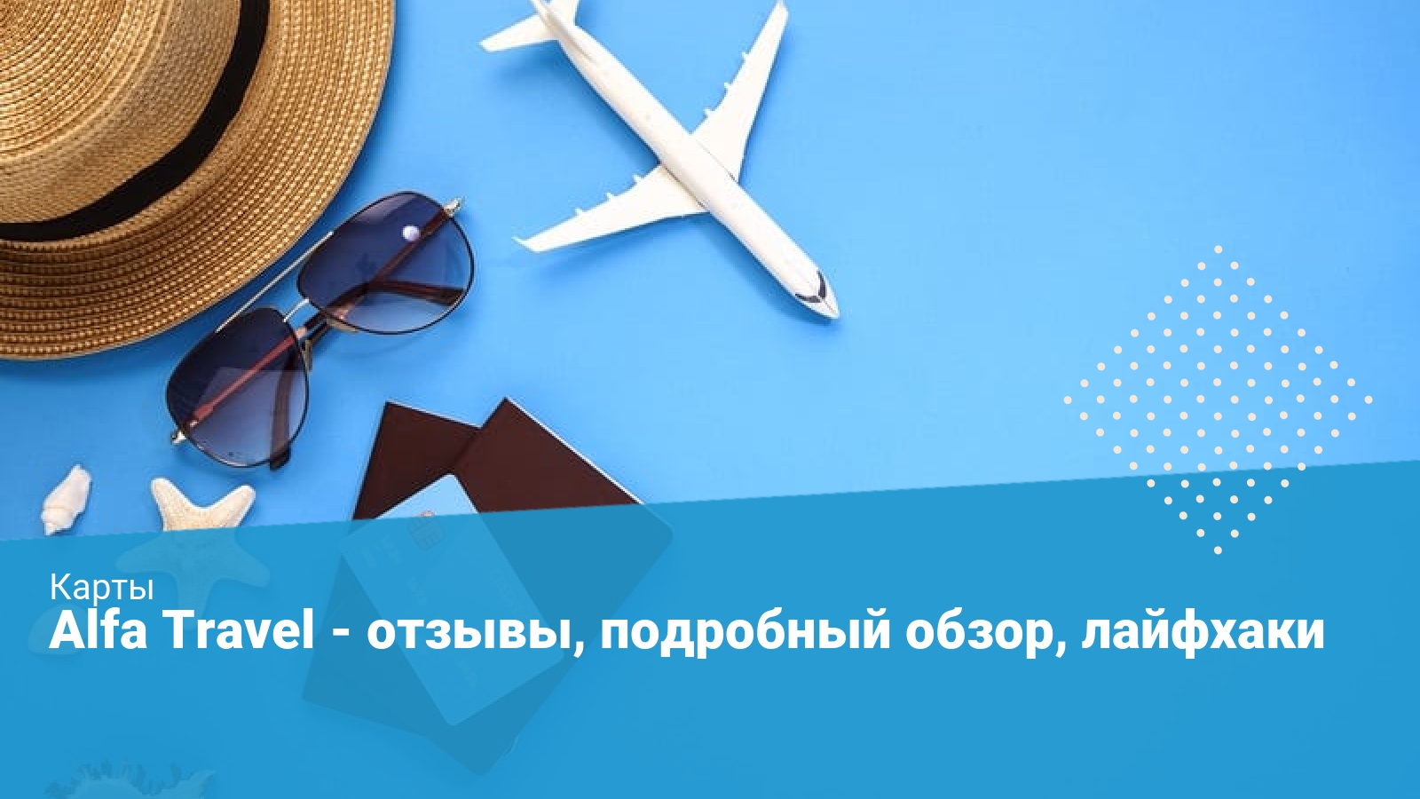 Alfa travel карта