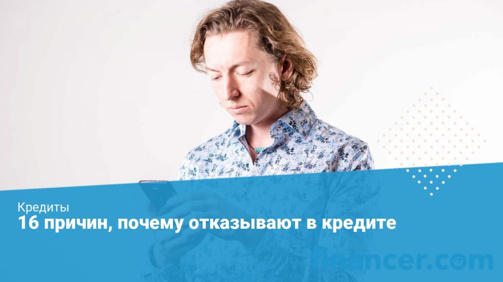 Почему отказывают в кредите