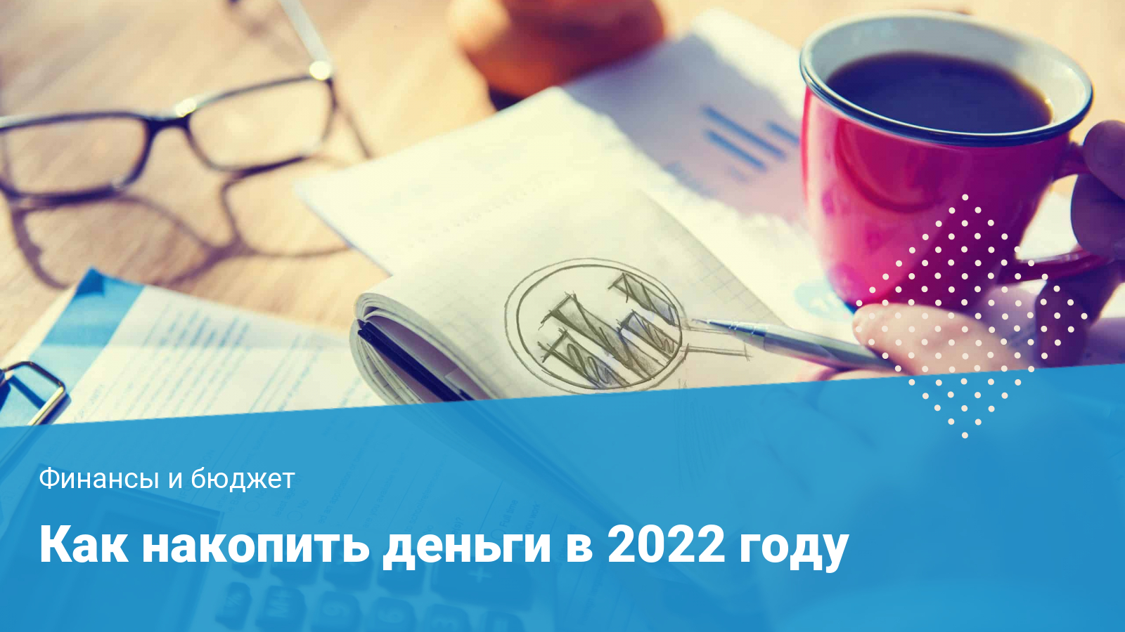 10 советов, как накопить деньги в 2024 году