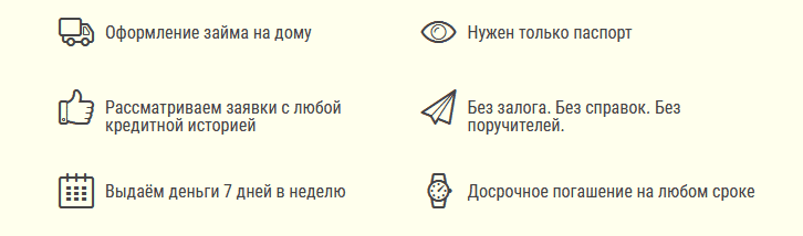 Деньги на Дом — отзывы о микрозаймах от реальных клиентов