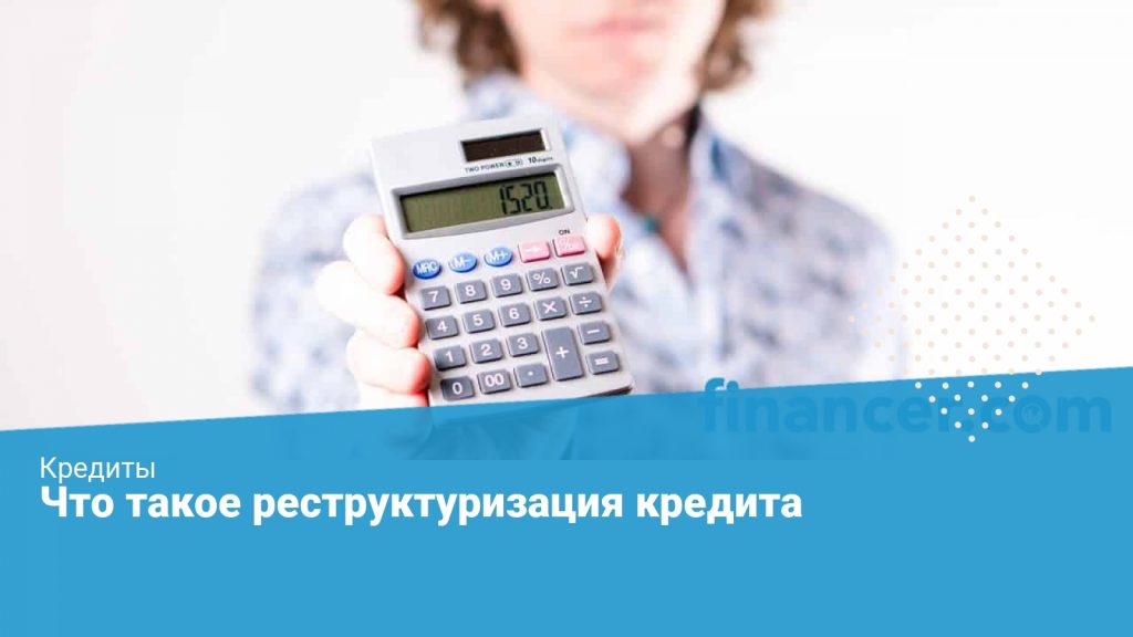 реструктуризация кредитной задолженности