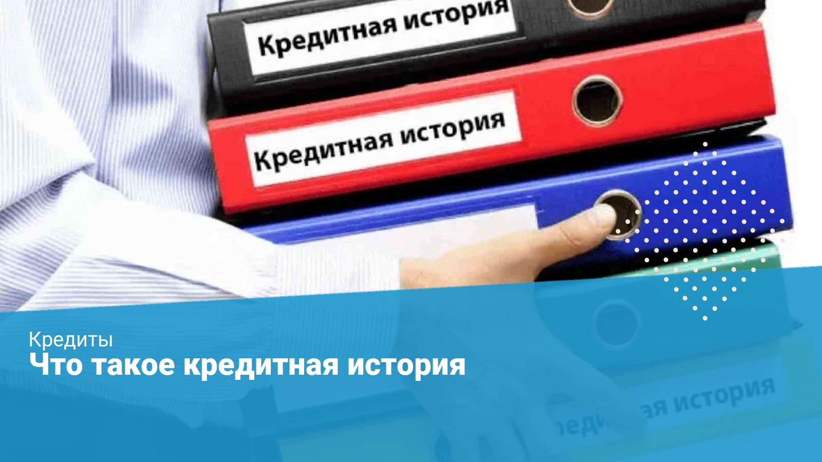 Кредитная история умершего. Кредитная история. Плохая кредитная история. АКБ кредитные истории. Титульная часть кредитной истории.