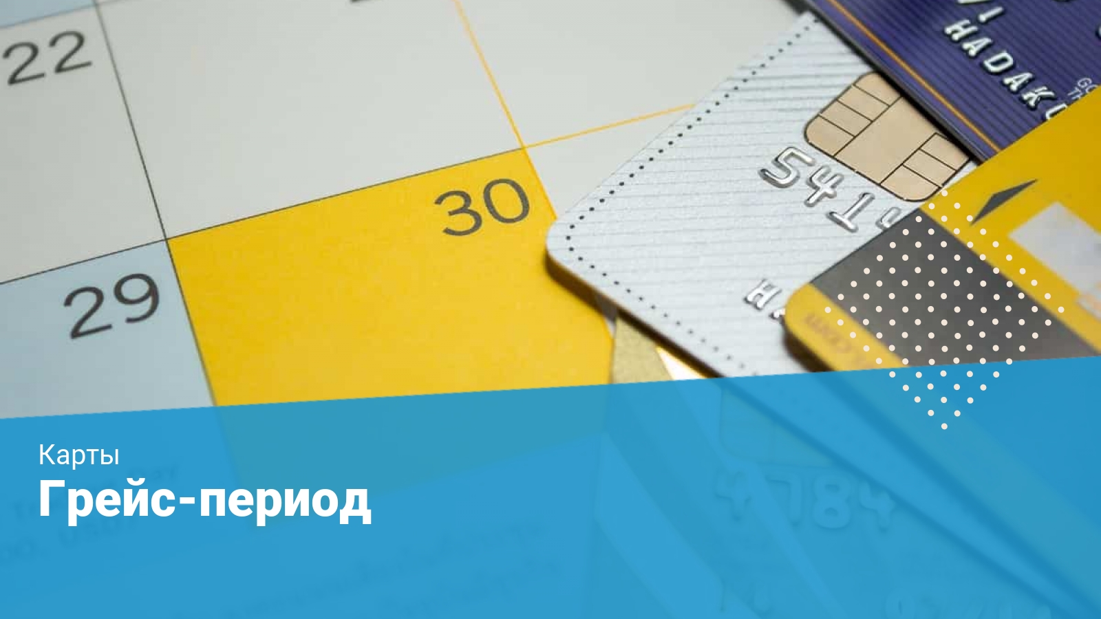 Грейс период. Грейс период 55 дней. Грейс период аренда. Исключение из Грейс-период в ПСБ.