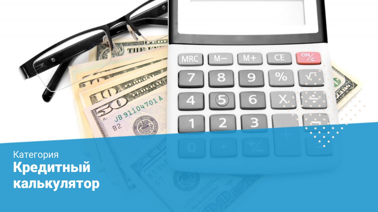Кредитный калькулятор в Казахстане