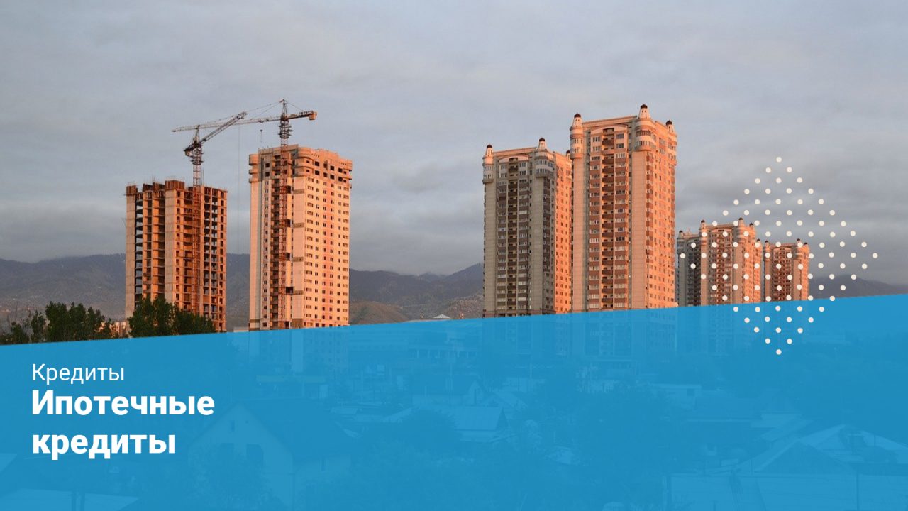 Ипотека в Казахстане - все ипотечные программы