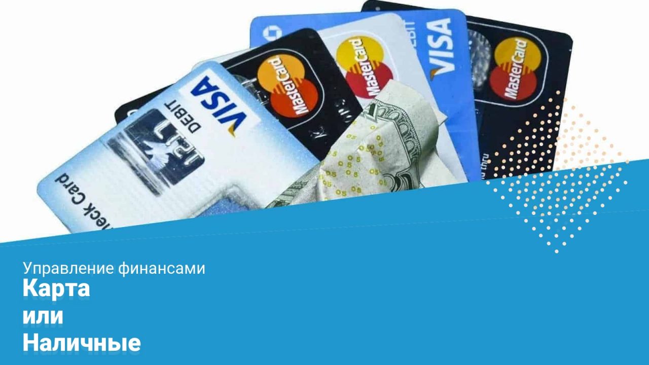 Карта или наличные, что лучше?