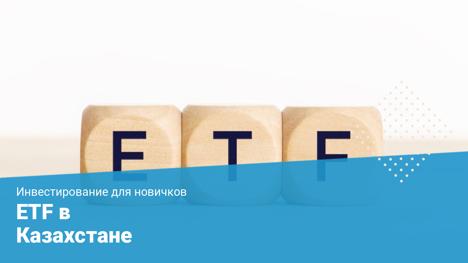 Инвестиции в ETF в Казахстане - как заработать
