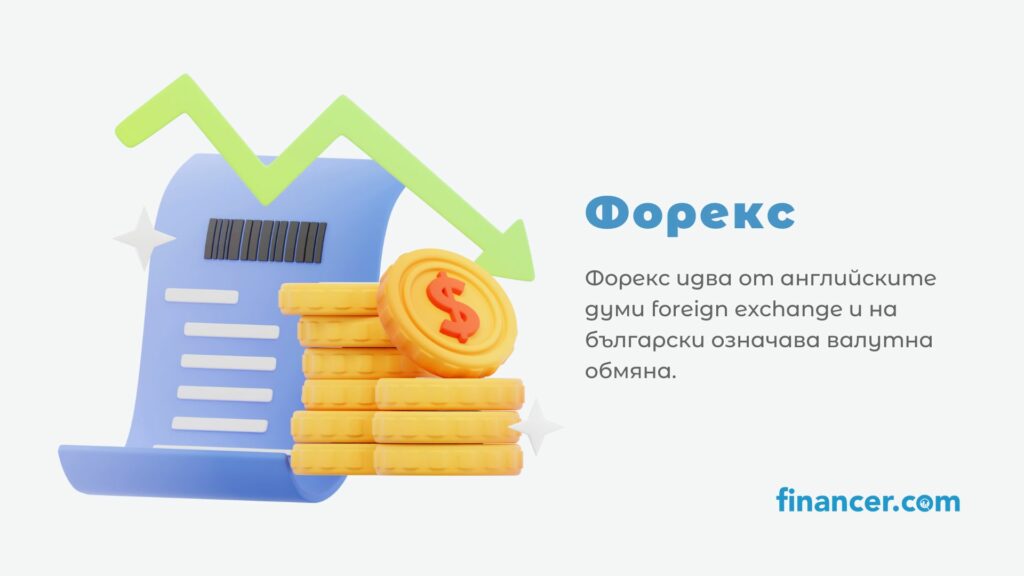 Какво е forex? Forex meaning